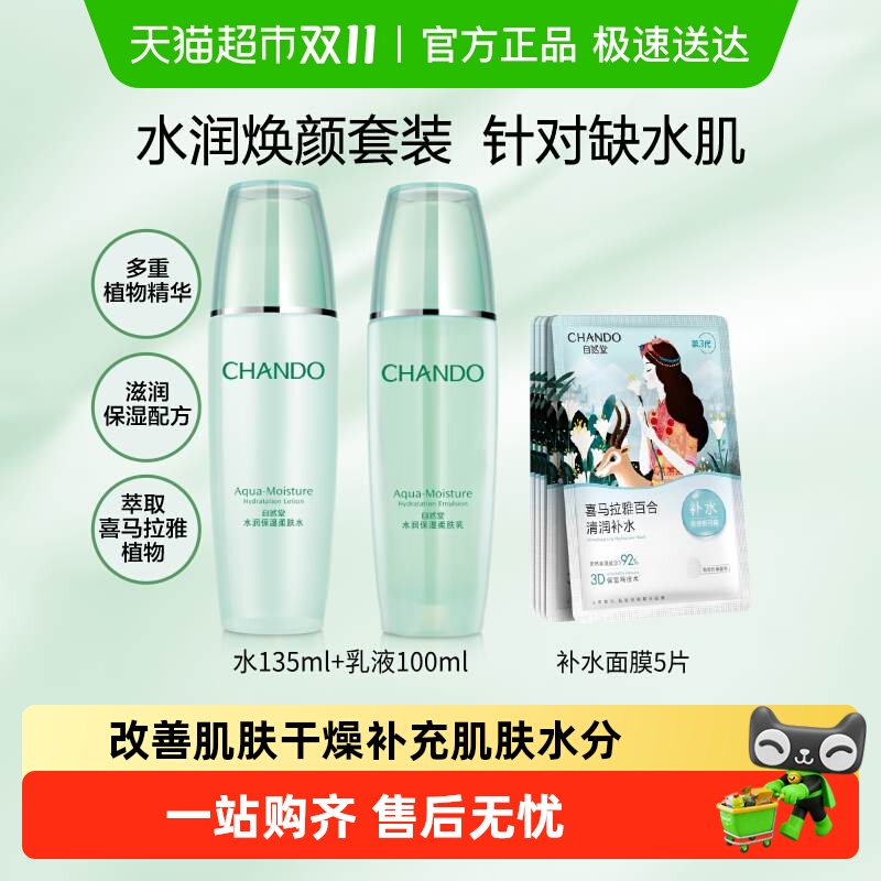 【下拉享优惠】自然堂水润水乳护肤2件套爽肤水乳液保湿舒缓 正品