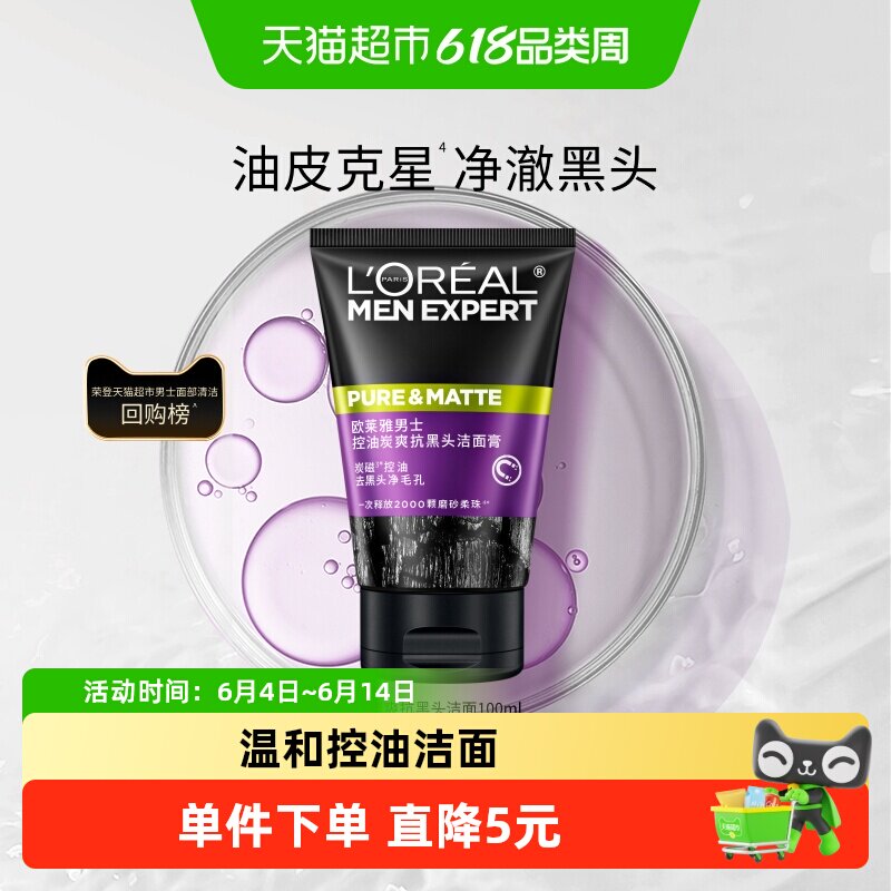 欧莱雅男士清洁毛孔控油磨砂去角质洗面奶去黑头护肤品100ml*1支
