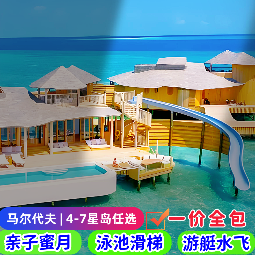 【马尔代夫旅游一价全包】蜜月亲子旅行6天机票度假酒店自由选岛