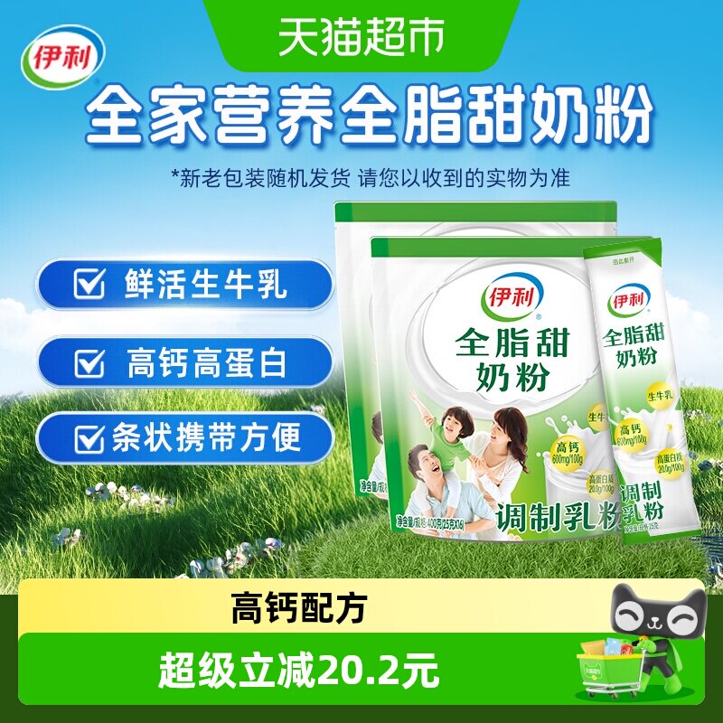 伊利成人女士大学生营养全脂甜牛奶粉400g*2袋装营养早餐冲饮奶粉
