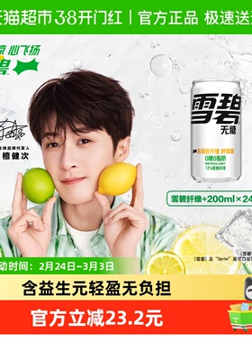 檀健次代言 雪碧汽水纤维+ 200ml*12罐*2组0糖0脂 神纤雪碧