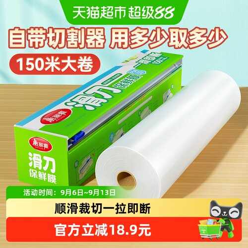 美丽雅滑刀保鲜膜锁水锁味150米