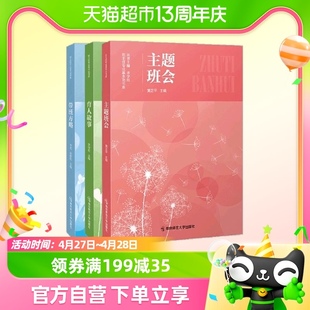 育人故事 主题班会 带班方略教师用书 班主任专业基本功书系3册