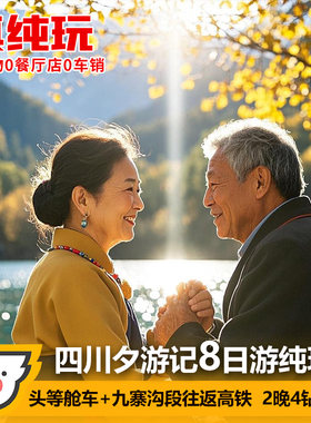 夕阳红峨眉山乐山大佛动车高铁九寨沟旅游三星堆8日游纯玩跟团游