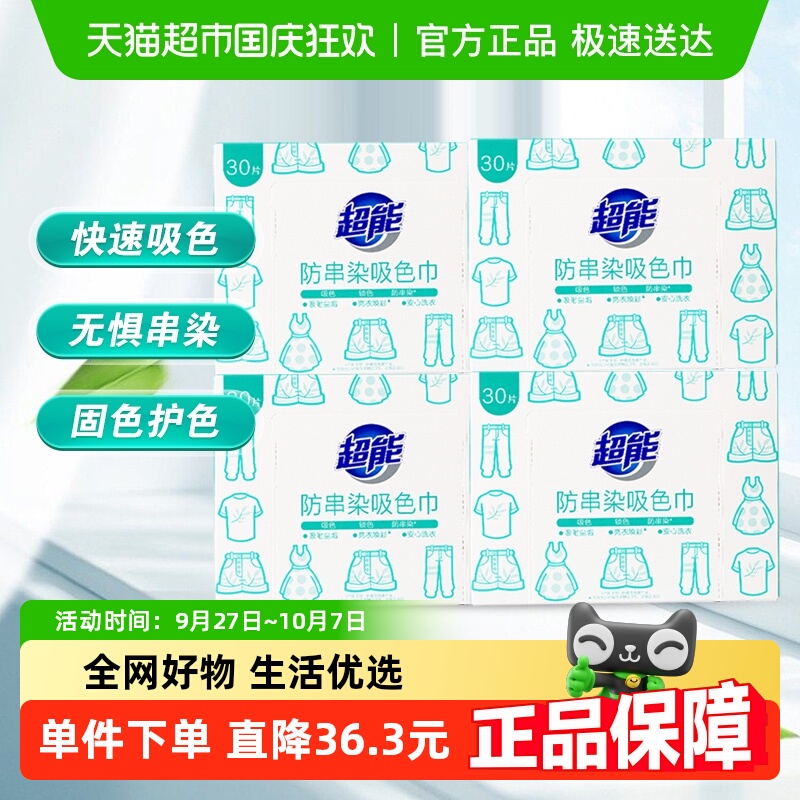 超能30片*4盒防串染盒30片×4盒