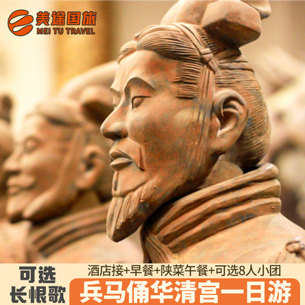西安旅游兵马俑一日游华清宫8-15人小团可选头等舱/丽山园/长恨歌