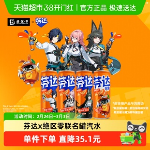 【芬达】x【绝区零】联名罐汽水饮料 [罐身图案随机发货] 高库龄