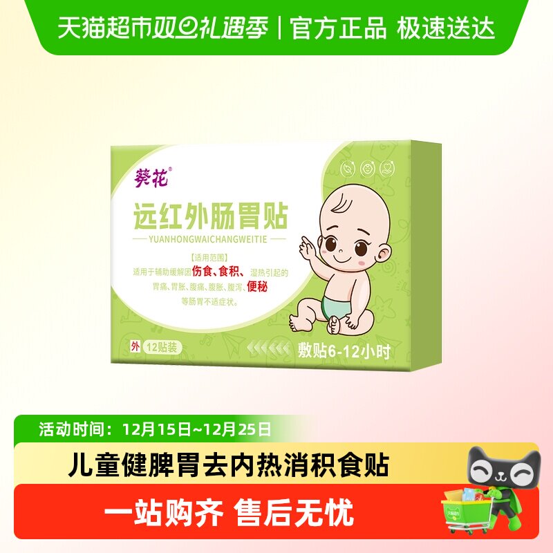 葵花小儿肠胃贴调理健脾胃消积食去内热消食贴婴幼儿童宝宝肠胀气