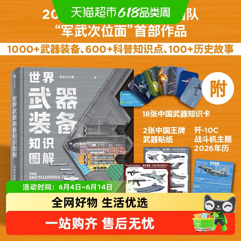 世界武器装备知识图解军武次位面军事兵器国防教育历史故事科普书
