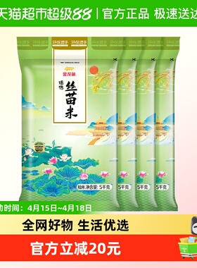 下拉详情页享特价 金龙鱼臻选丝苗米5kgx4袋整箱装 南方大米