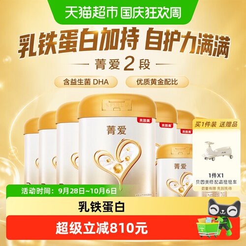 贝因美菁爱奶粉2段自护5500g
