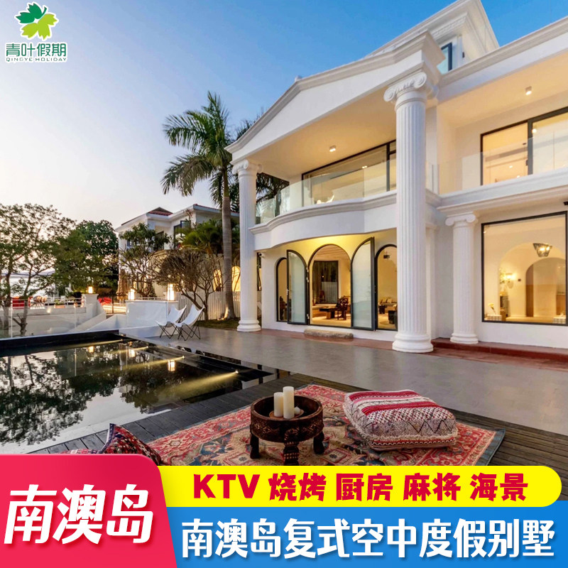 【爆款优选】汕头南澳岛青澳湾小众景点半山泳池酒店民宿别墅