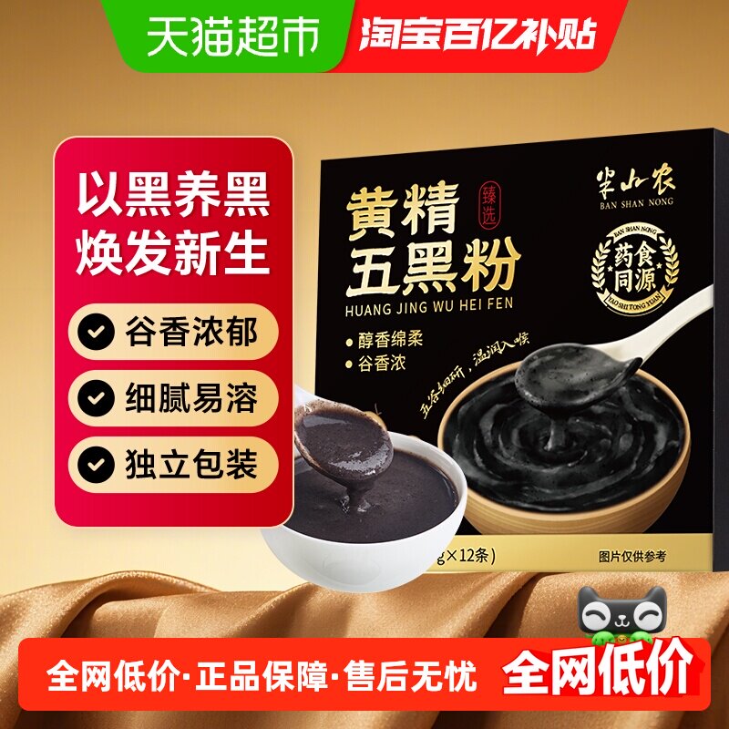 半山农黄精五黑粉方便口感香醇图片