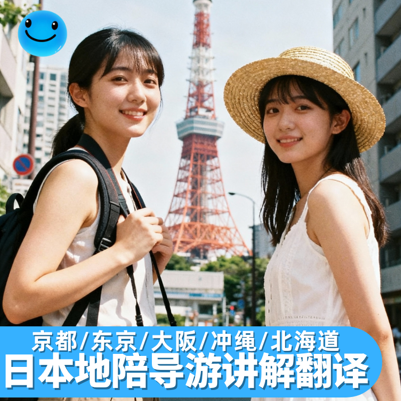 东京地陪翻译解说京都大阪环球影城北海道东京迪士尼管家冲绳福冈