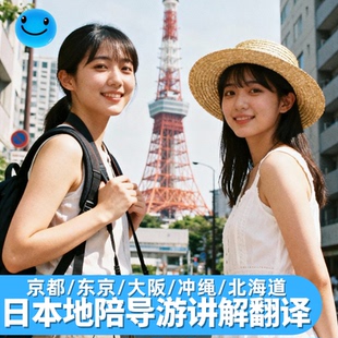 东京地陪翻译解说京都大阪环球影城北海道东京迪士尼管家冲绳福冈