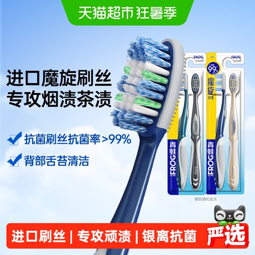 青蛙进口魔旋强去渍抗菌牙刷4支