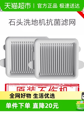 石头原装洗地机抗菌滤网适配机型A30系列