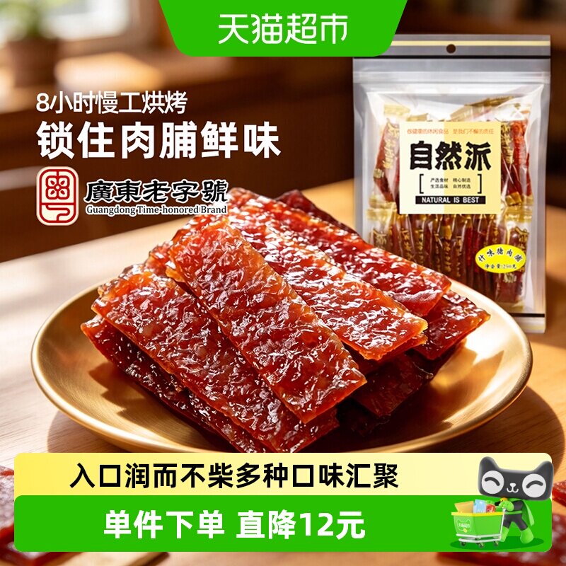 自然派猪肉脯250g袋装什味肉脯办公室解馋充饥混合味零食独立包装