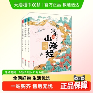 少年读山海经四海有奇闻全套3册刘兴诗写给孩子 儿童课外阅读
