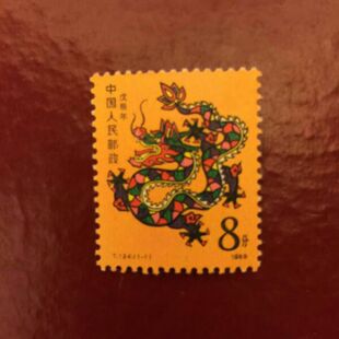 JT邮票 T124 1988年一轮生肖龙年邮票 原胶全品 邮局正品保真