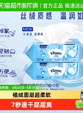 舒洁小皇冠湿厕纸卫生湿纸巾80片*2包可冲马桶洁厕纸擦菌7秒速干