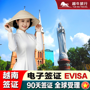 越南·三个月多次入境·移民局网站·越南签证旅游电子签证90天多次越南旅游商务签加急领馆另纸签批文电子签