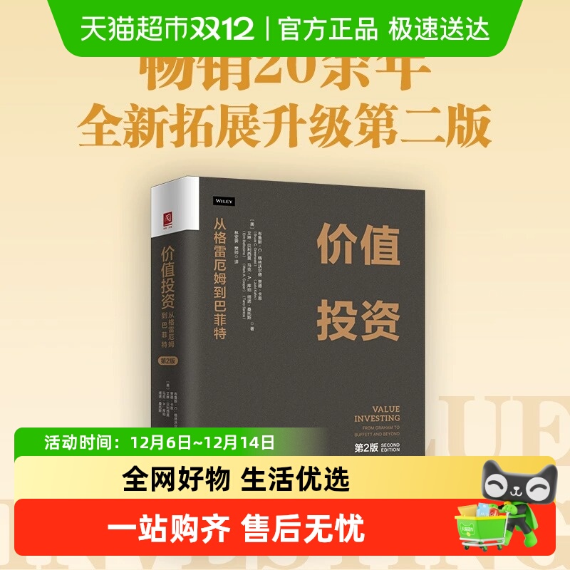 从格雷厄姆到巴菲特（第2版）