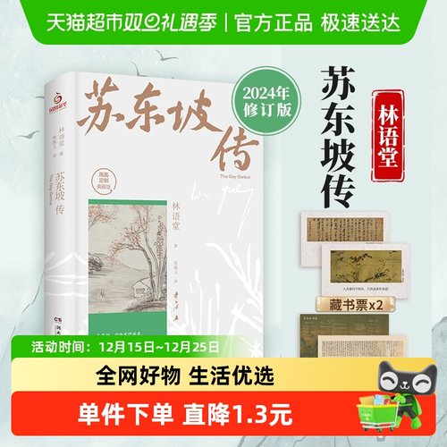 24新修订版】苏东坡传 林语堂 苏轼传文学国学历史名人物传记书籍