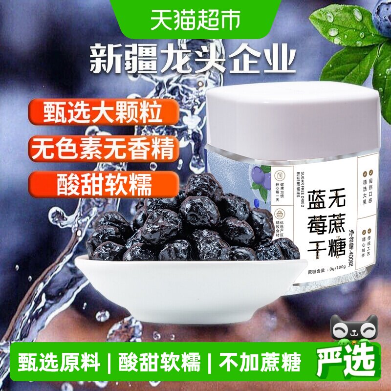 新边界蓝莓干无蔗糖添加400g非野生特级蓝莓果干蜜饯零食特产
