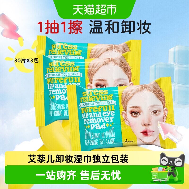 Ariul艾藜儿卸妆湿巾脸眼唇