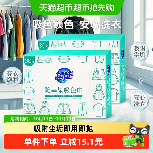 超能防串染吸色巾30片*2盒