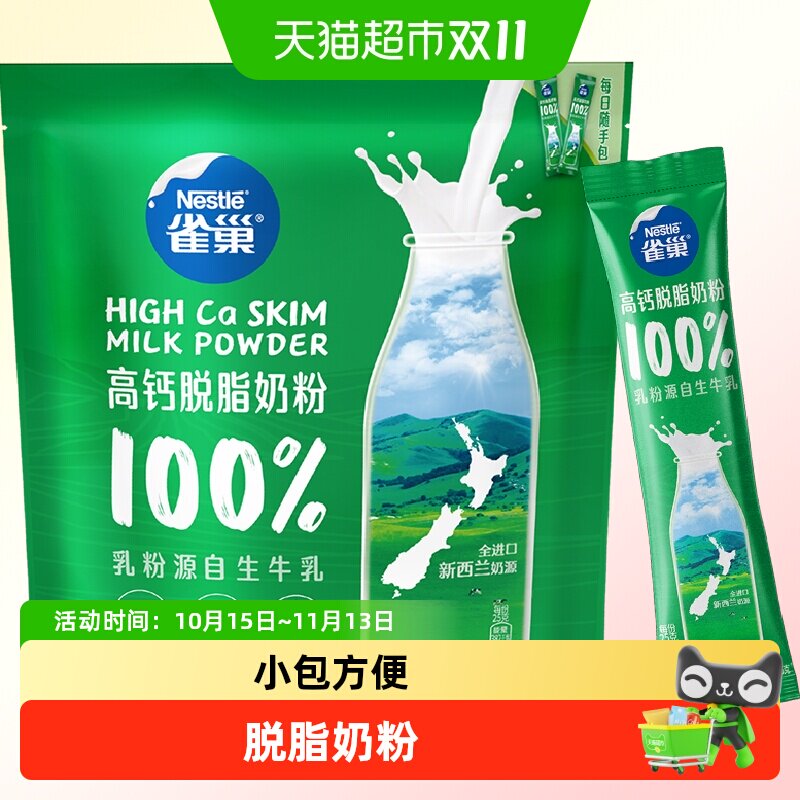 雀巢新西兰乳粉高钙脱脂成人奶粉高蛋白奶粉全家奶粉小条装