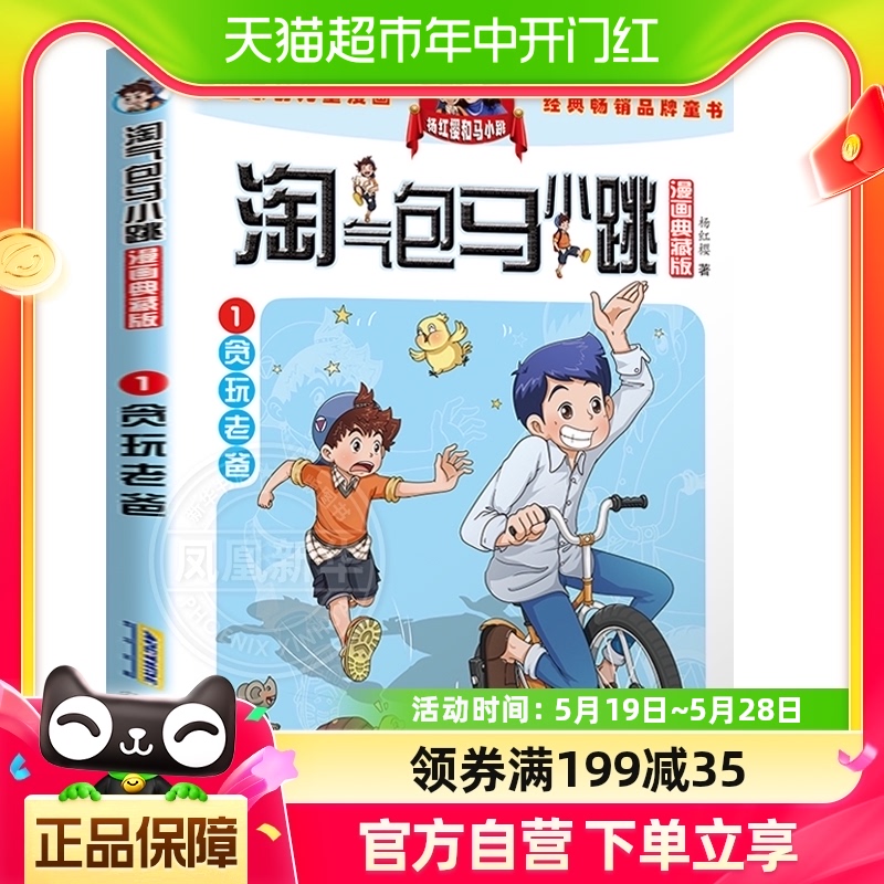 淘气包马小跳漫画典藏版贪玩老爸8-12周岁小学生课外书新华书店-封面