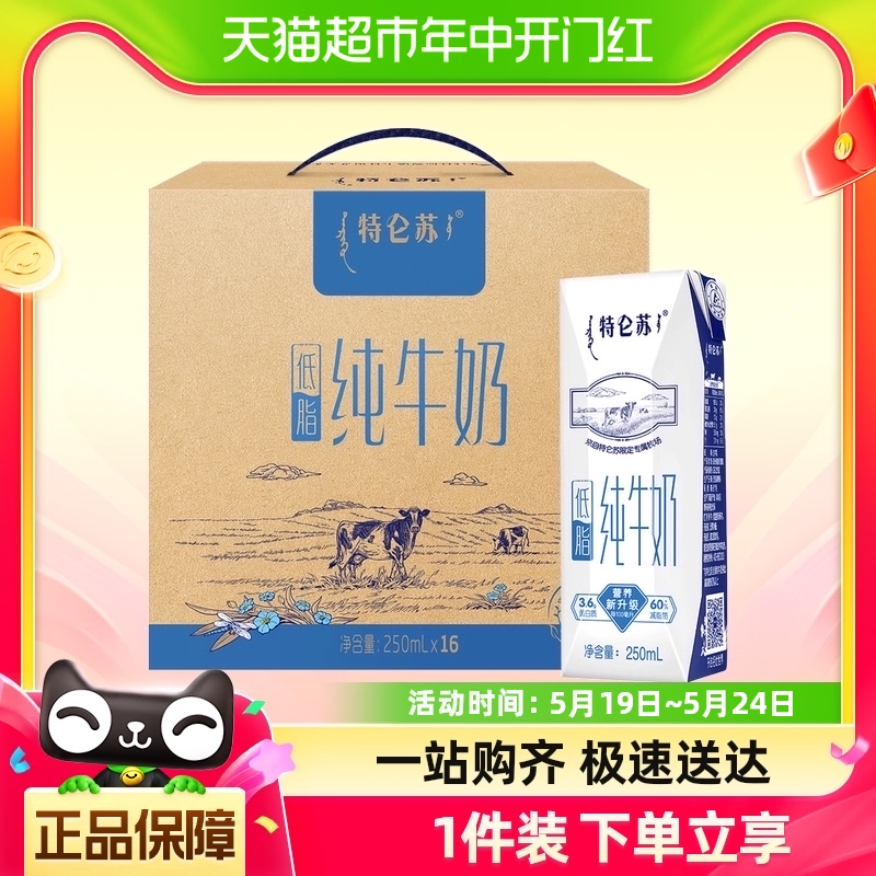 【百亿补贴】蒙牛特仑苏低脂纯牛奶250ml*16盒