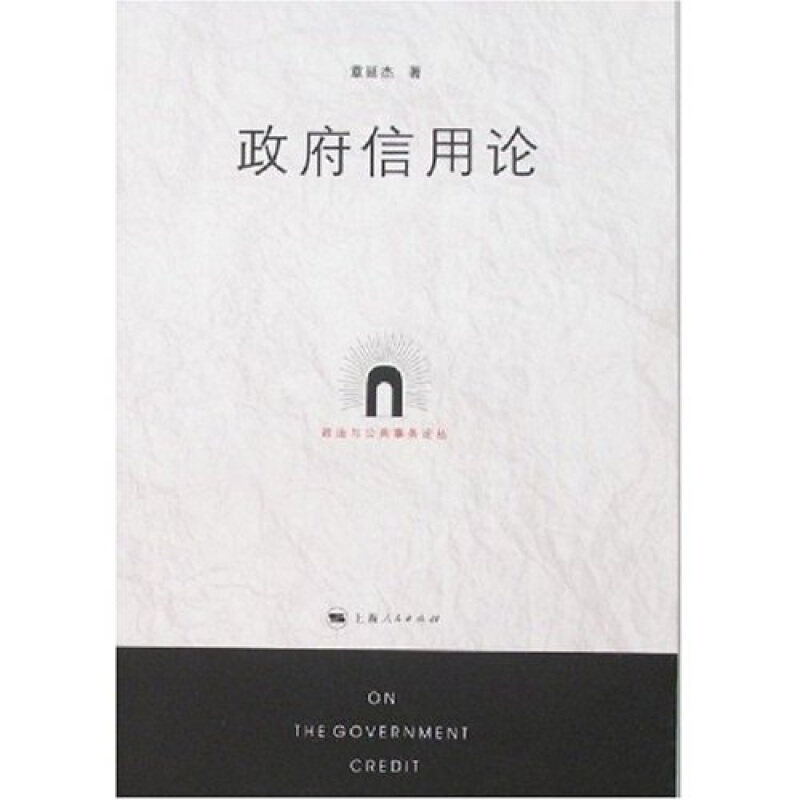 章延杰　著政府信用论（正版旧书包邮）上海人民出版社9787208074279