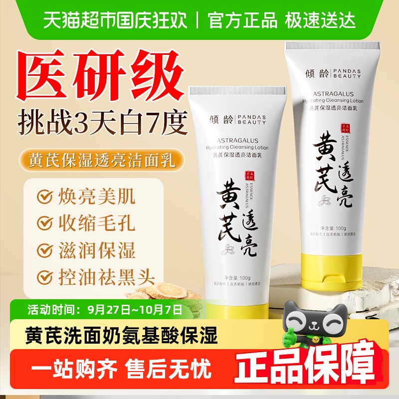 倾龄黄芪氨基酸去黄提亮洗面奶