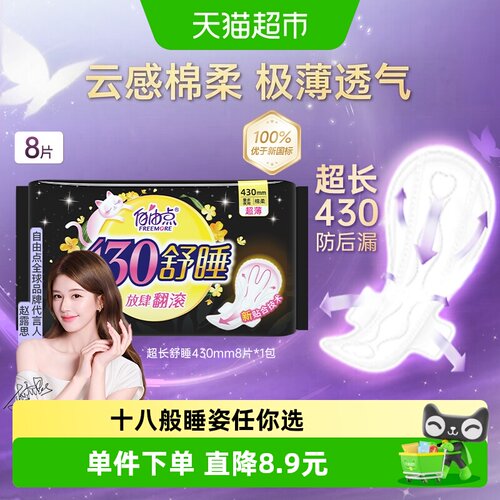 自由点超薄夜用卫生巾360度舒睡