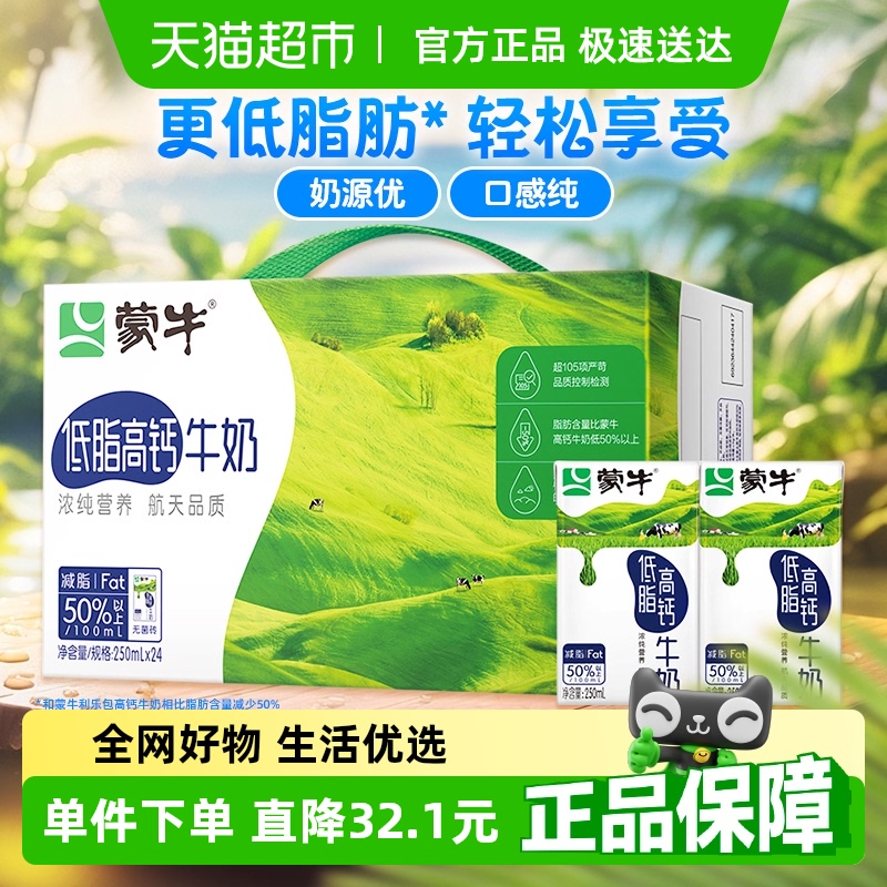 蒙牛低脂高钙牛奶250ml*24盒/整箱富含VD低脂肪高营养代餐