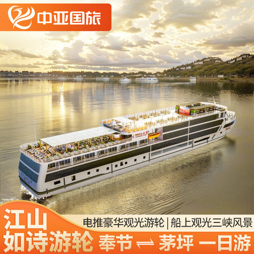 【豪华观光船】2024年新船，长江首艘创新性豪华主题观光游轮 【休闲娱乐】集文化、休闲为一体，多维度提升游客短途观光的游览体验 【精华行程】三峡游船1日游  巫峡+西陵峡+瞿塘峡+夔门（船观三峡美景） 【文艺演绎】NPC演绎三峡历史文化，诗词歌赋精彩互动