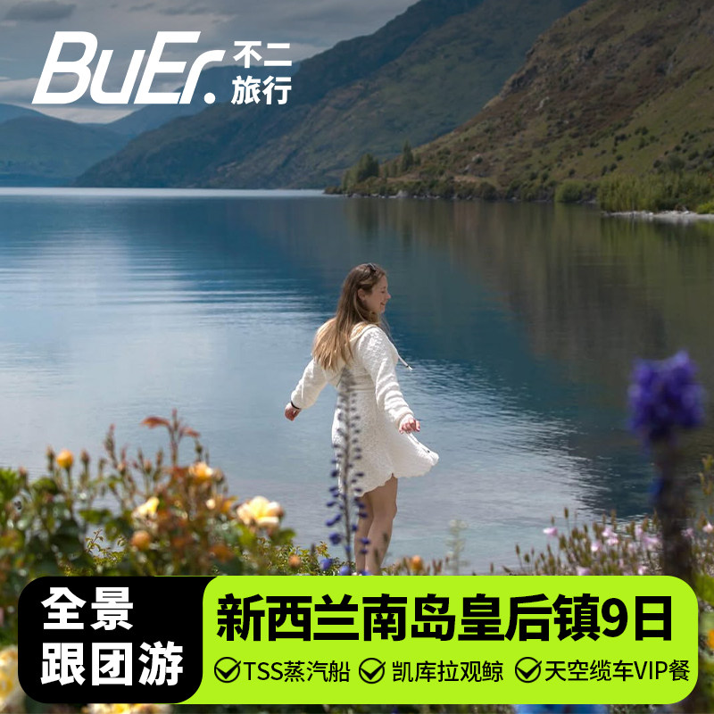 不二旅行|新西兰旅游南岛皇后镇基督城9天8晚跟团日游库克山