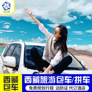 西藏旅游包车林芝珠峰阿里南线大北线圣象天门川藏线318包车代订