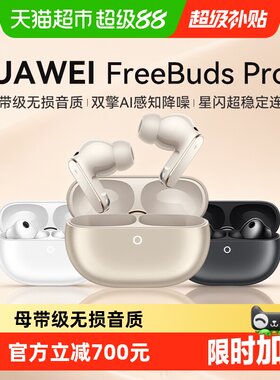 华为FreeBudsPro5安心佩戴耳机