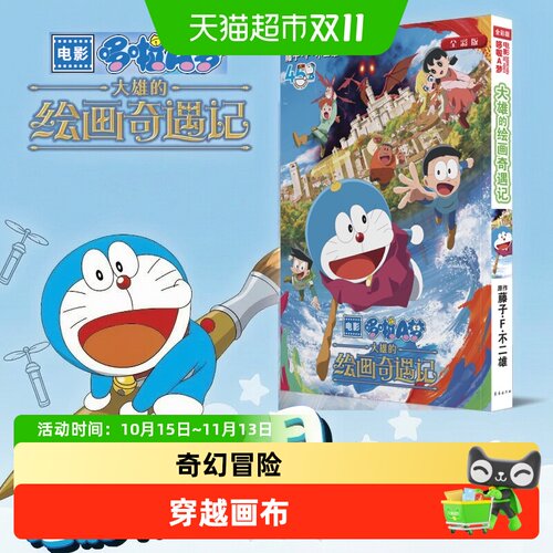 博库哆啦A梦绘画奇遇记奇幻冒险