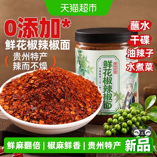 鲜花椒辣椒面250g贵州特产辣椒面