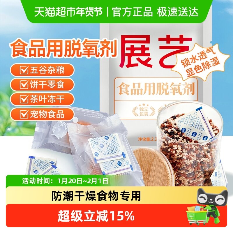展艺食品用脱氧剂月饼干茶叶零食用保鲜除氧剂干燥防潮剂小包家用,粮油调味/速食/干货/烘焙,特色/复合食品添加剂,淘宝优惠券,粉丝福利购,淘宝优惠卷