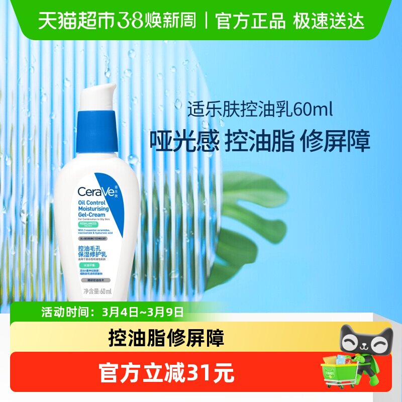 CeraVe适乐肤控油毛孔保湿修护乳舒缓油皮妆前乳60ml