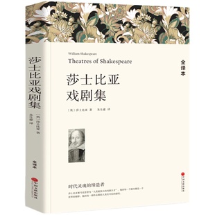 莎士比亚戏剧集 包含:罗密欧与朱丽叶 哈姆雷特 威尼斯商人 正版原著全译本中文版悲剧喜剧全集精选集 世界经典文学名著书籍