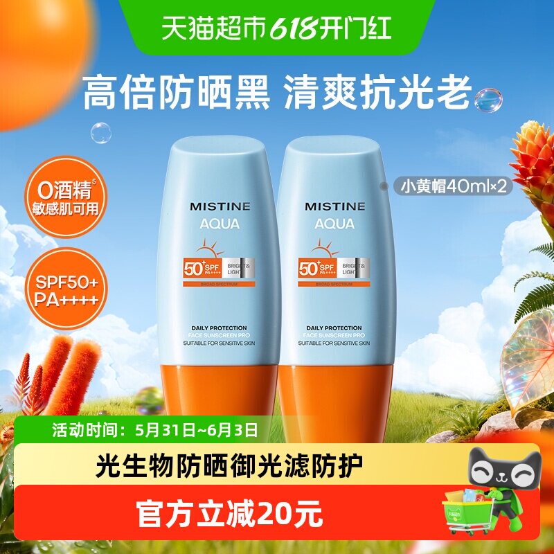 【下拉更优惠】Mistine蜜丝婷小黄帽防晒霜面部隔离40ML*2SPF50+