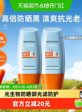 【下拉更优惠】Mistine蜜丝婷小黄帽防晒霜面部隔离40ML*2SPF50+