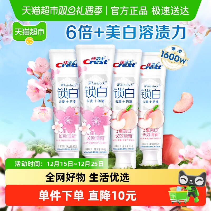 佳洁士锁白牙膏